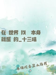 在異世界尋找記憶本身就是錯的