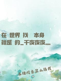 在異世界尋找記憶本身就是錯的