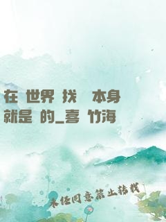 在異世界尋找記憶本身就是錯的