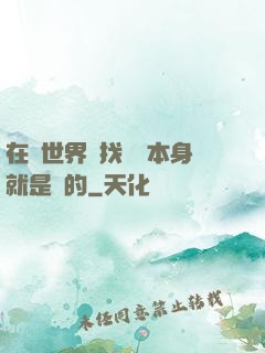 在異世界尋找記憶本身就是錯的