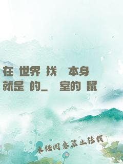 在異世界尋找記憶本身就是錯的