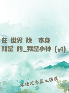 在異世界尋找記憶本身就是錯的