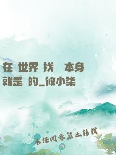 在異世界尋找記憶本身就是錯的