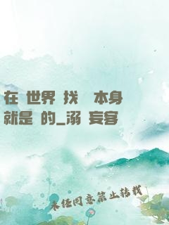 在異世界尋找記憶本身就是錯的