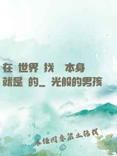 在異世界尋找記憶本身就是錯的