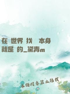 在異世界尋找記憶本身就是錯的