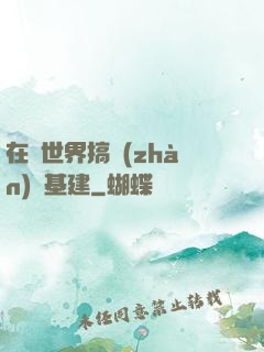 在異世界搞戰(zhàn)爭基建