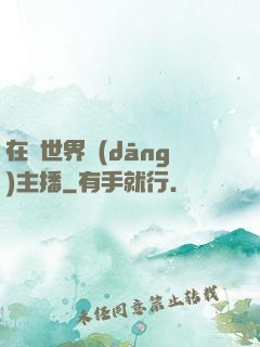 在異世界當(dāng)主播