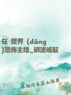 在異世界當(dāng)恐怖主播