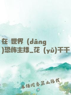 在異世界當(dāng)恐怖主播