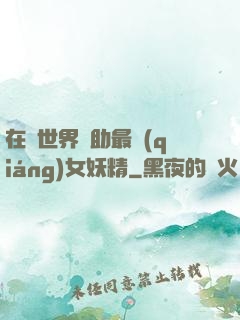 在異世界輔助最強(qiáng)女妖精
