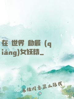 在異世界輔助最強(qiáng)女妖精
