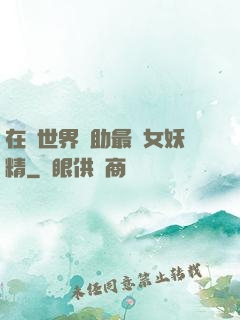在異世界輔助最強女妖精