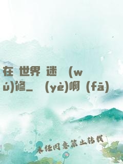 在異世界開迷宮無(wú)修