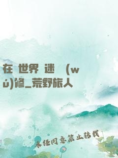 在異世界開迷宮無(wú)修