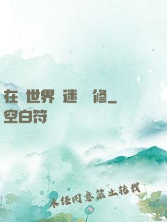 在異世界開迷宮無修