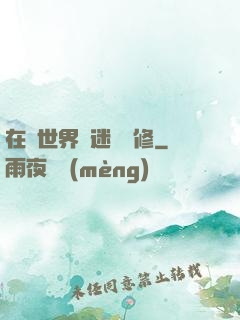 在異世界開迷宮無修