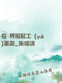 在異界掀起工業(yè)革命
