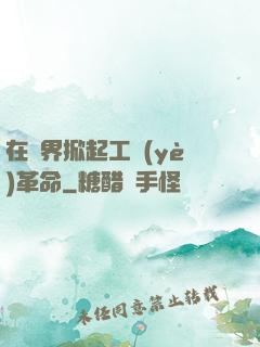 在異界掀起工業(yè)革命