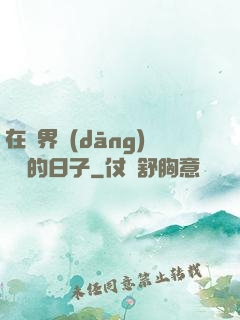 在異界當(dāng)螞蟻的日子
