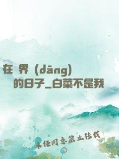 在異界當(dāng)螞蟻的日子