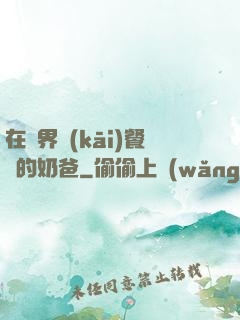 在異界開(kāi)餐廳的奶爸