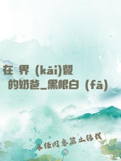 在異界開(kāi)餐廳的奶爸