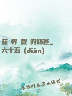 在異界開餐廳的奶爸