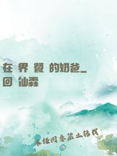 在異界開餐廳的奶爸