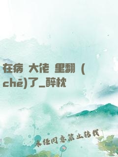 在病嬌大佬懷里翻車(chē)了