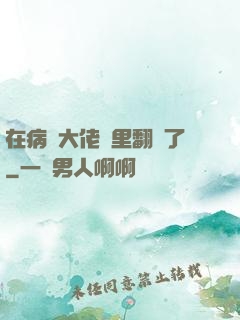 在病嬌大佬懷里翻車了