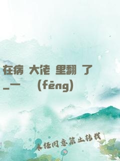 在病嬌大佬懷里翻車了