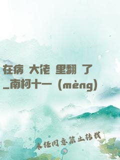 在病嬌大佬懷里翻車了