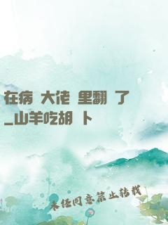 在病嬌大佬懷里翻車了