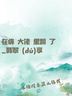 在病嬌大佬懷里翻車了