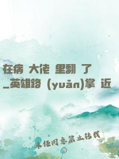 在病嬌大佬懷里翻車了