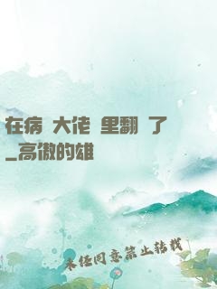 在病嬌大佬懷里翻車了