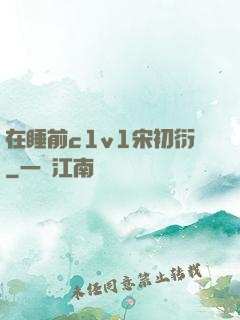 在睡前c1v1宋初衍