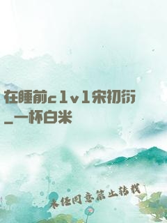 在睡前c1v1宋初衍