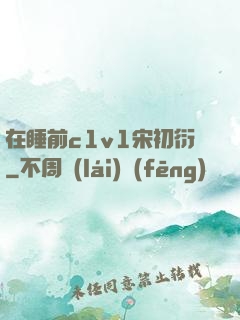在睡前c1v1宋初衍