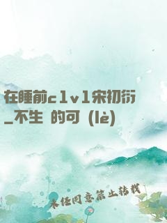 在睡前c1v1宋初衍