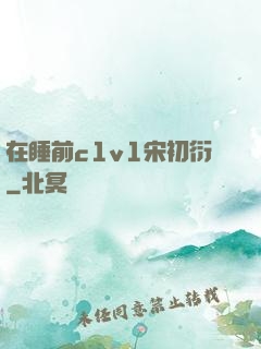 在睡前c1v1宋初衍