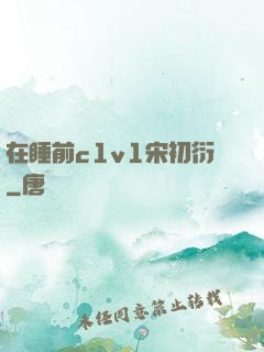 在睡前c1v1宋初衍
