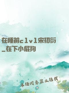 在睡前c1v1宋初衍