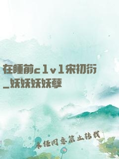 在睡前c1v1宋初衍
