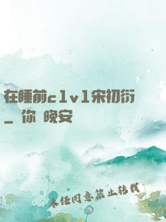 在睡前c1v1宋初衍