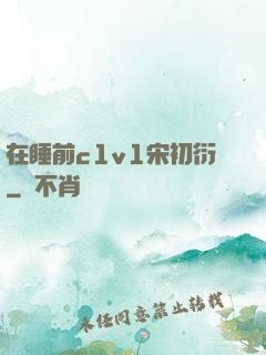 在睡前c1v1宋初衍