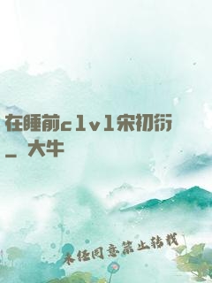 在睡前c1v1宋初衍