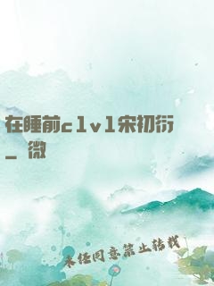 在睡前c1v1宋初衍