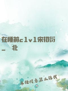 在睡前c1v1宋初衍